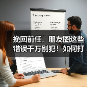 挽回前任,朋友圈这些错误千万别犯!如何打造吸睛内容?(图4) 挽回前任,朋友圈这些错误千万别犯!如何打造吸睛内容?(图4)