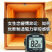 女生恋爱博弈论:如何优雅制造阻力掌控感情主动权?(图1) 女生恋爱博弈论:如何优雅制造阻力掌控感情主动权?(图1)