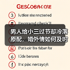 男人给小三过节却冷落原配,婚外情如何及时止损?(图4) 男人给小三过节却冷落原配,婚外情如何及时止损?(图4)