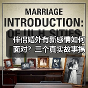 伴侣婚外有新感情如何面对?三个真实故事揭露婚姻真相(图2) 伴侣婚外有新感情如何面对?三个真实故事揭露婚姻真相(图2)