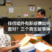 伴侣婚外有新感情如何面对?三个真实故事揭露婚姻真相(图1) 伴侣婚外有新感情如何面对?三个真实故事揭露婚姻真相(图1)
