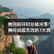 挽回前任时总被冷落?揭秘说服无效的3大真相(图2) 挽回前任时总被冷落?揭秘说服无效的3大真相(图2)