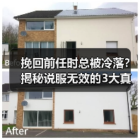 挽回前任时总被冷落?揭秘说服无效的3大真相(图3) 挽回前任时总被冷落?揭秘说服无效的3大真相(图3)