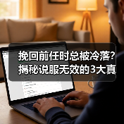挽回前任时总被冷落?揭秘说服无效的3大真相(图4) 挽回前任时总被冷落?揭秘说服无效的3大真相(图4)