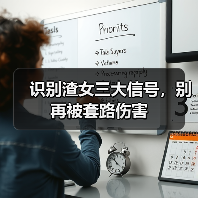 识别渣女三大信号，别再被套路伤害（图2）