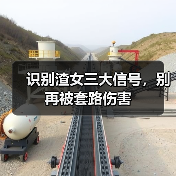 识别渣女三大信号，别再被套路伤害（图1）