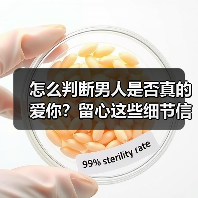怎么判断男人是否真的爱你？留心这些细节信号（图1）