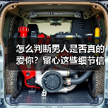 怎么判断男人是否真的爱你？留心这些细节信号（图2）