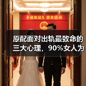 原配面对出轨最致命的三大心理，90%女人为何难以自救？（图1）