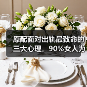原配面对出轨最致命的三大心理，90%女人为何难以自救？（图3）