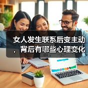 女人发生联系后变主动，背后有哪些心理变化？（图1）