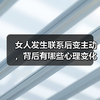 女人发生联系后变主动，背后有哪些心理变化？（图3）