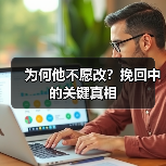 为何他不愿改？挽回中的关键真相（图1）
