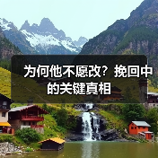为何他不愿改？挽回中的关键真相（图2）