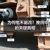 为何他不愿改？挽回中的关键真相（图3）