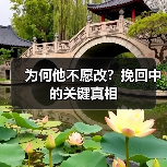 为何他不愿改？挽回中的关键真相（图4）