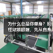 为什么总是你单身?别怪姑娘眼瞎,先从自身找原因!(图2) 为什么总是你单身?别怪姑娘眼瞎,先从自身找原因!(图2)