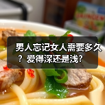 男人忘记女人需要多久？爱得深还是浅？（图2）