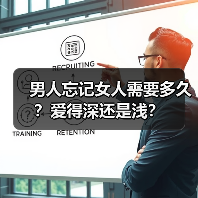 男人忘记女人需要多久？爱得深还是浅？（图4）