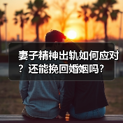 妻子精神出轨如何应对?还能挽回婚姻吗?(图1) 妻子精神出轨如何应对?还能挽回婚姻吗?(图1)