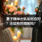 妻子精神出轨如何应对?还能挽回婚姻吗?(图2) 妻子精神出轨如何应对?还能挽回婚姻吗?(图2)