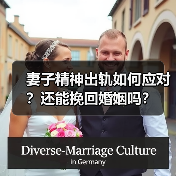 妻子精神出轨如何应对?还能挽回婚姻吗?(图3) 妻子精神出轨如何应对?还能挽回婚姻吗?(图3)