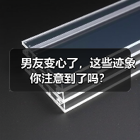 男友变心了,这些迹象你注意到了吗?(图2) 男友变心了,这些迹象你注意到了吗?(图2)