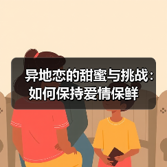 异地恋的甜蜜与挑战：如何保持爱情保鲜（图4）