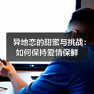 异地恋的甜蜜与挑战：如何保持爱情保鲜（图3）