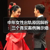 中年女性出轨原因解析:三个真实案例揭示婚姻危机(图4) 中年女性出轨原因解析:三个真实案例揭示婚姻危机(图4)
