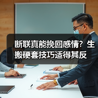 断联真能挽回感情？生搬硬套技巧适得其反（图1）