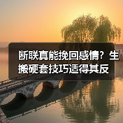 断联真能挽回感情？生搬硬套技巧适得其反（图2）