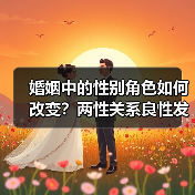 婚姻中的性别角色如何改变？两性关系良性发展关键（图3）
