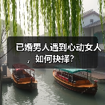 已婚男人遇到心动女人，如何抉择？（图1）