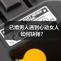 已婚男人遇到心动女人，如何抉择？（图4）