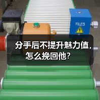 分手后不提升魅力值,怎么挽回他?(图1) 分手后不提升魅力值,怎么挽回他?(图1)