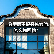 分手后不提升魅力值,怎么挽回他?(图2) 分手后不提升魅力值,怎么挽回他?(图2)