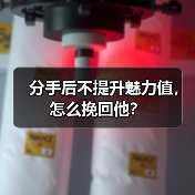 分手后不提升魅力值,怎么挽回他?(图4) 分手后不提升魅力值,怎么挽回他?(图4)