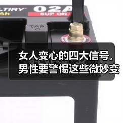 女人变心的四大信号，男性要警惕这些微妙变化（图4）
