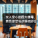 女人变心的四大信号，男性要警惕这些微妙变化（图3）