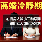 心机男人骗小三和原配，聪明女人如何巧妙制胜？（图1）