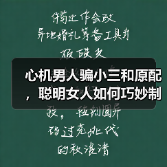 心机男人骗小三和原配，聪明女人如何巧妙制胜？（图4）