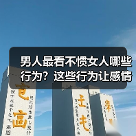男人最看不惯女人哪些行为？这些行为让感情破裂（图3）
