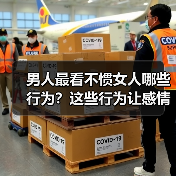 男人最看不惯女人哪些行为？这些行为让感情破裂（图4）