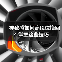 神秘感如何高段位挽回?掌握这些技巧(图3) 神秘感如何高段位挽回?掌握这些技巧(图3)