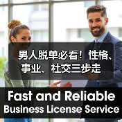 男人脱单必看!性格、事业、社交三步走(图1) 男人脱单必看!性格、事业、社交三步走(图1)