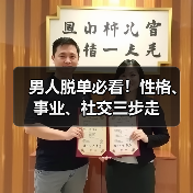 男人脱单必看!性格、事业、社交三步走(图2) 男人脱单必看!性格、事业、社交三步走(图2)