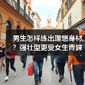 男生怎样练出理想身材？强壮型更受女生青睐（图3）