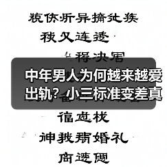 中年男人为何越来越爱出轨？小三标准变差真相曝光！（图4）