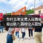 为什么老实男人反而容易出轨？真相让人震惊（图2）